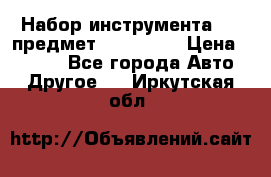 Набор инструмента 151 предмет (4091151) › Цена ­ 8 200 - Все города Авто » Другое   . Иркутская обл.